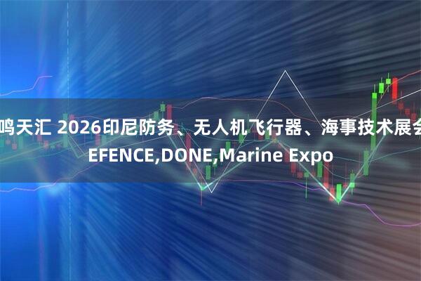毅鸣天汇 2026印尼防务、无人机飞行器、海事技术展会DEFENCE,DONE,Marine Expo